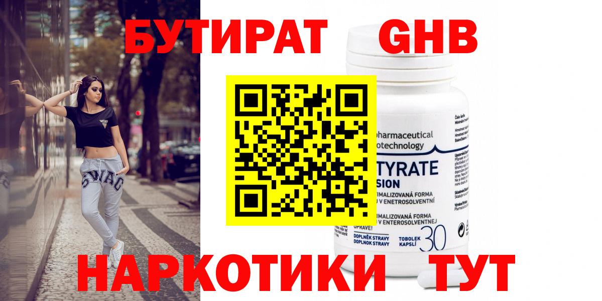 Котовск  БУТИРАТ  Вход с VPN  БУТИРАТ оксибутират 