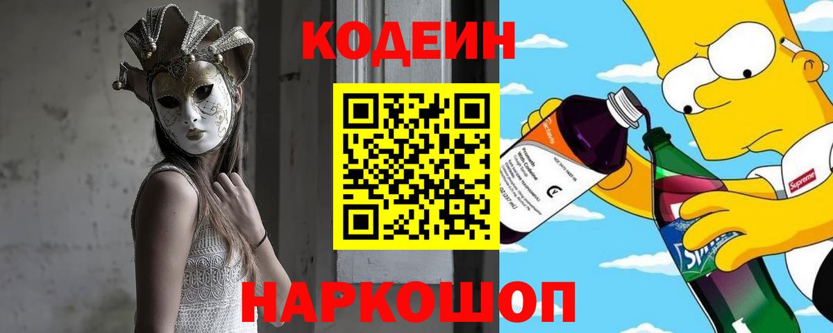 Котовск  Кодеиновый сироп Lean Purple Drank  Вход с VPN 
