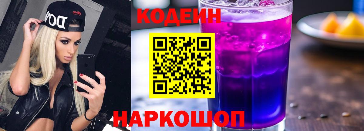 Codein Purple Drank Котовск